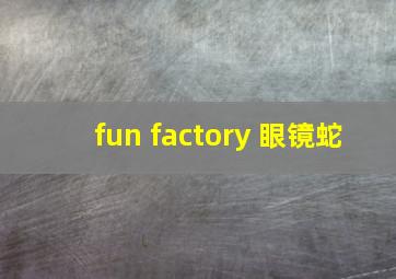 fun factory 眼镜蛇